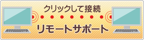 【リモートサポート】クリックして接続