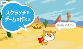 スクラッチでゲームを作ろう